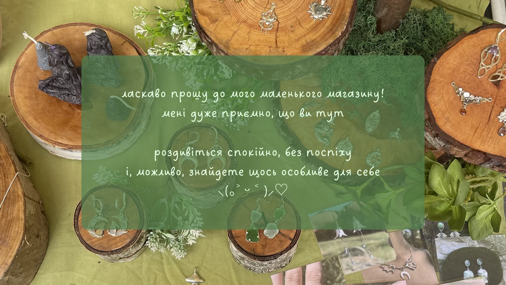 Ласкаво прошу до мого маленького магазину · p2b jewelry